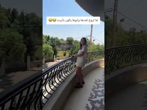 لما بروح لعندا يكون ابوها في البيت G😅🙃😊 #مجرد________ذووووووق #اكسبلور