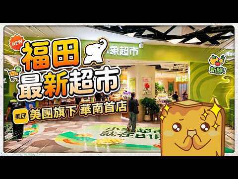 [深圳] 🏬中心城有返🛒超巿啦！🐘美團新品牌小象超市 🇭🇰貼心港人服務 🚇關口2站地鐵直達