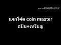 โค้ดเกม coin master