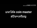 โค้ดเกม coin master