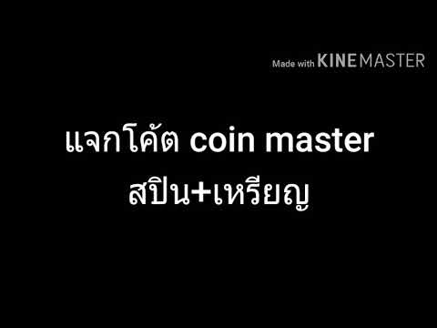 โค้ดเกม coin master