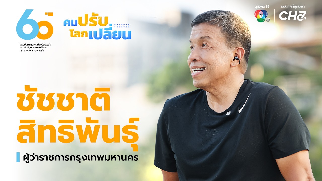 EP.1 ชัชชาติ สิทธิพันธุ์ (ผู้ว่าราชการกรุงเทพมหานคร) |