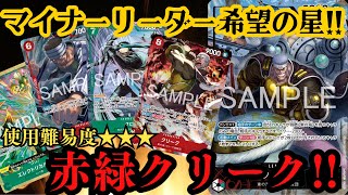 #505   【ワンピースカード】 青黄ハンコックvs赤緑クリーク　［対戦動画］【決戦の刻】