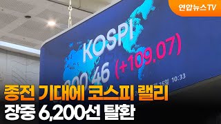 종전 기대에 코스피 랠리…장중 6,200선 탈환 / 연합뉴스TV (YonhapnewsTV)