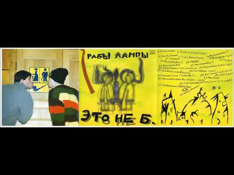 РАБЫ ЛАМПЫ   Это Не Б    2001