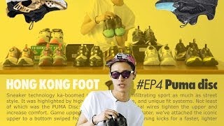 Kent Lau - 香港腳 Hong Kong Foot #EP3 Puma Disc 你知幾多 ？