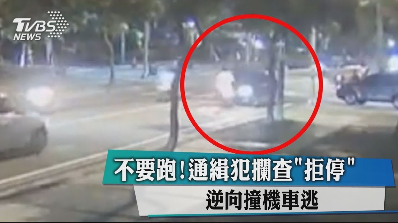 不要跑!通緝犯攔查「拒停」 逆向撞機車逃