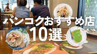 バンコクの名店ガイド🇹🇭失敗しないタイのグルメ10選
