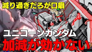 【(体力)減り過ぎだろ】ユニコーンガンダムの性能ちょっと”やっ”てんなこれ【バトオペ２】