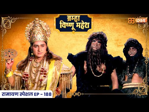 Bramha Vishnu Mahesh | ब्रह्मा विष्णु महेश | Dabangg TV | Ep 188