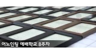 [어노인팅 예배학교] 8주차 종강(2018.4.30)