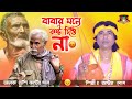 বাবার মনে কষ্ট দিও না Babar Mone Kosto Diyo Na Tarja Gann Shilpi A