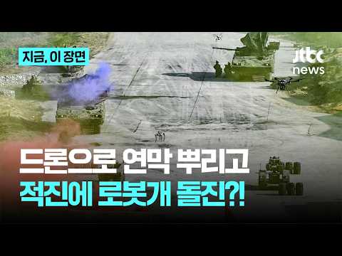 드론으로 연막 뿌리고 적진에 로봇개 돌진…육군 미래전 공개|지금 이 장면