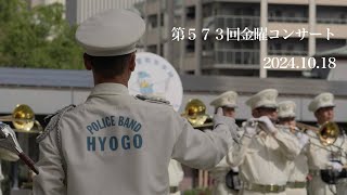 兵庫県警察音楽隊
