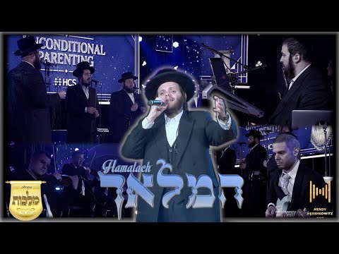 Hamalach - Zanvil Weinberger, Malchus, MendyHBand המלאך - זאנוויל ויינברגר, מלכות, מענדי הערשקאוויטש
