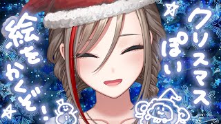 クリスマスが好きなのでお絵かきするわ！【来栖夏芽/にじさんじ】