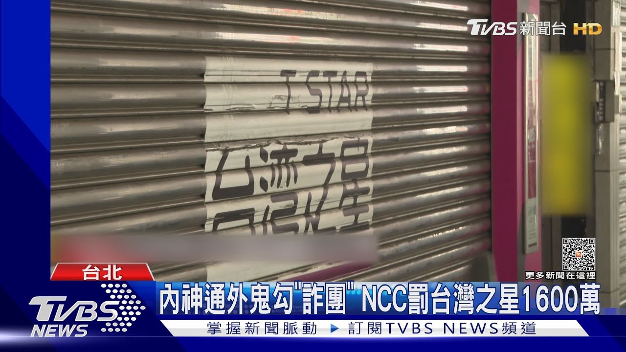 內神通外鬼勾「詐團」　NCC罰台灣之星1600萬
