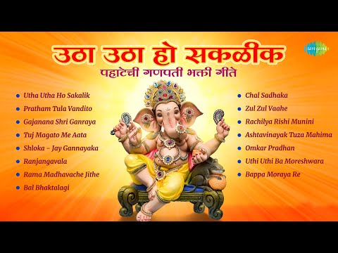 उठा उठा हो सकळीक - पहाटेची गणपती भक्ती गीते | Pratham Tula Vandito | Ganpati Songs | मराठी गाणी
