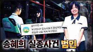 Download lagu 사라진 송혜희, 정류장 연쇄 실종의 동일범인가? mp3