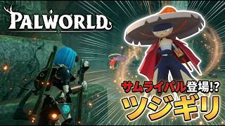 【パルワールド】一撃必殺ツジギリの恐怖 神ロケーションの新拠点発見!?【Palworld】#9