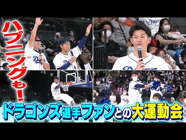 ドラゴンズ小笠原慎之介投手⚾開幕戦145球の熱闘の源は、ファンの力！束の間のシーズンオフ、チャリティ運動会の模様をお届け！