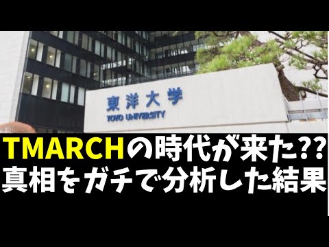 経営学科 東洋大学が法政大学を射程圏内に？学習院を入れたGMARCHよりTMARCH？【明治/青山学院/中央/立教】