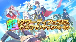 【千年戦争アイギス/御城プロジェクト:RE/モンスター娘TD】超TDやろうぜキャンペーン