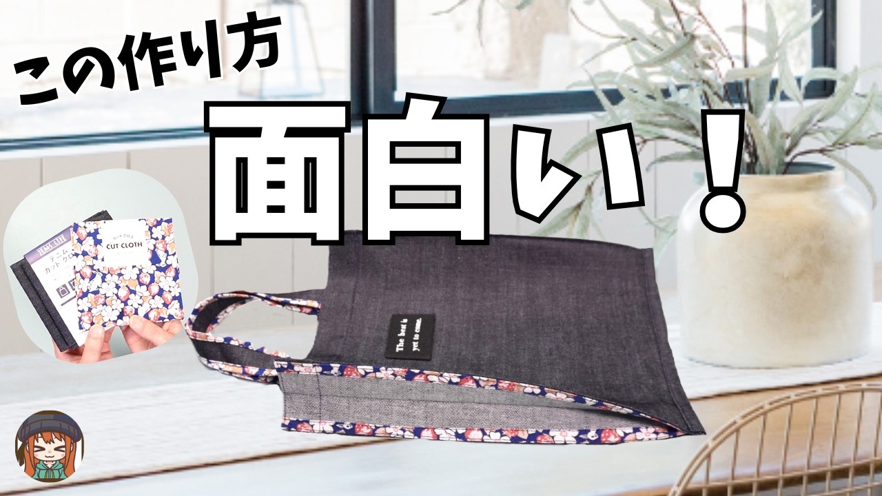裏を使うのです♡きっとやってみたくなる♡接着芯・型紙不要！どこにもないけどシンプルなショップバッグの作り方！