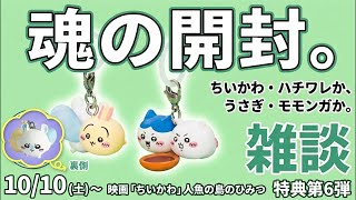 ちいかわハチワレかうさぎモモンガか。【雑談】ZAR〇×ジョンガ〇アーノコラボのクオリティが低いらしくちょっと萎えぽよな件について。SNSではひどい、ゴ〇と散々な言われよう…