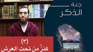 صورة ٣- كنز من تحت العرش (خواتيم البقرة) - جنة الذكر - شريف علي