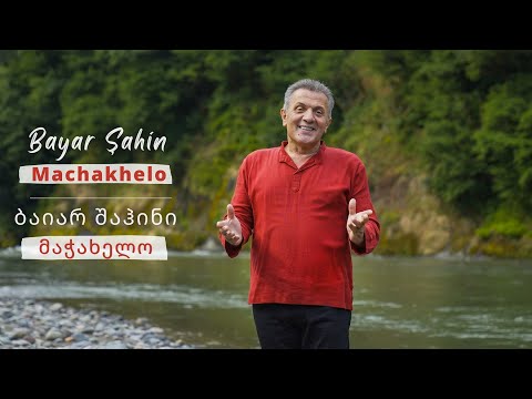 Bayar Şahin - Machakhelo / ბაიარ შაჰინ - მაჭახელო