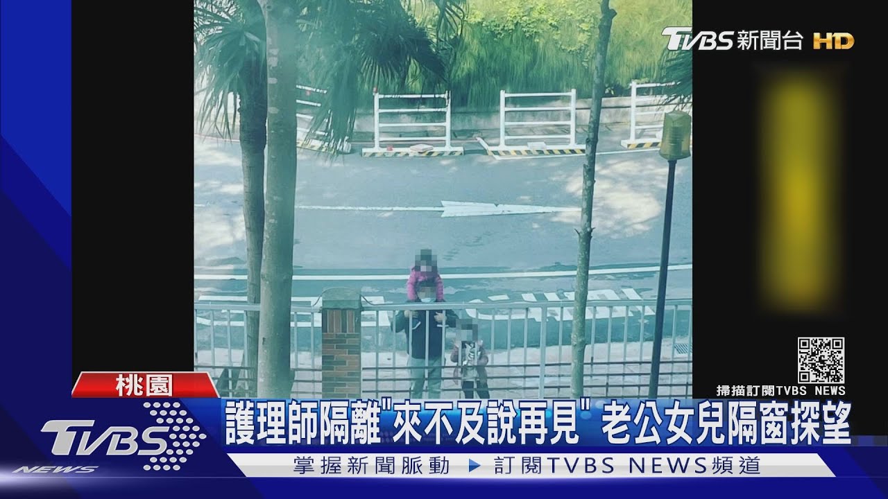 護理師隔離「來不及說再見」　老公女兒隔窗探望