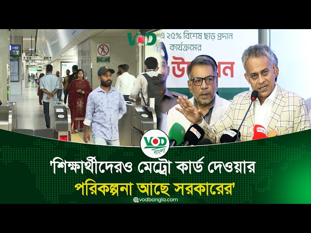 শিক্ষার্থীদেরও মেট্রো কার্ড দেওয়ার পরিকল্পনা আছে সরকারের