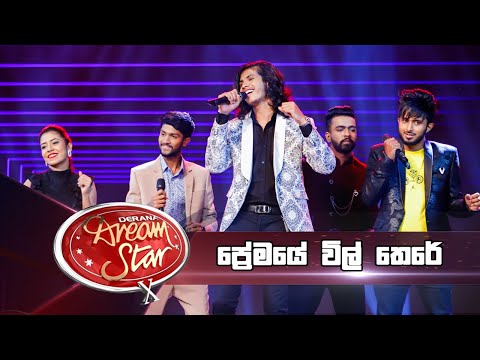 ප්‍රේමයේ විල් තෙරේ | Group song | Dream Star Season 10