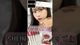 TikTokでバズりまくったSHEINの激安リップ?をレビュー???　#shein #シーイン