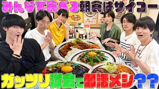 SixTONES【街洋食の名店で平和な朝メシ】のはずが…撮れ高欲しさに 笑笑