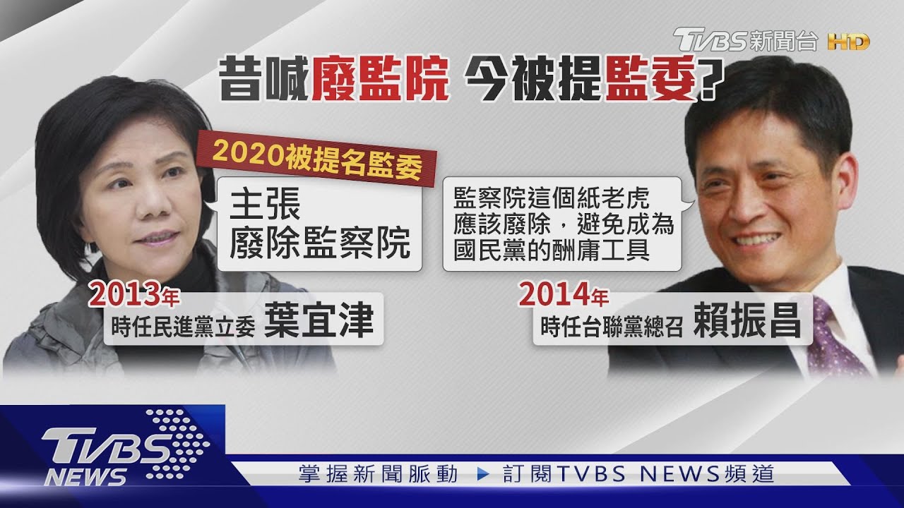 雙標?這些人曾喊「廢監院」 執政後監委「提好提滿」