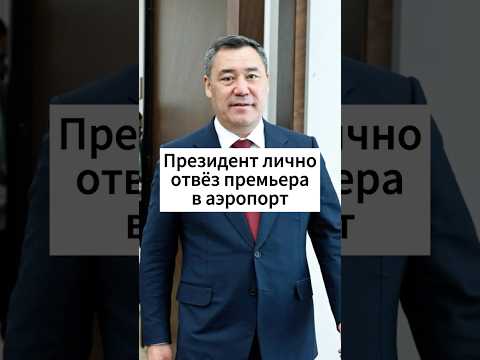 Жапаров лично сел за руль, провожая премьера Пакистана