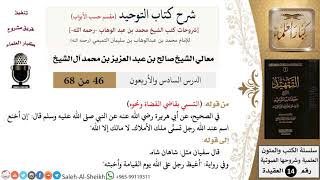 صورة شرح كتاب التوحيد [مقسم حسب الأبواب] (46) لمعالي الشيخ صالح آل الشيخ - عقيدة - كبار العلماء