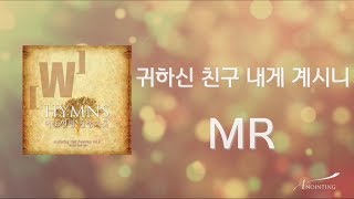 [Anointing 찬송가2집★MR] 11 귀하신 친구 내게 계시니