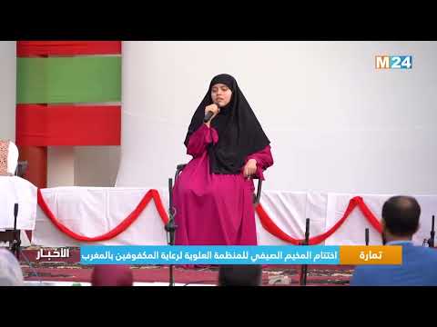 تمارة ..اختتام المخيم الصيفي للمنظمة العلوية لرعاية المكفوفين بالمغرب