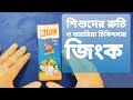 Xinc Syrup জিংক সিরাপ এর কাজ ও খাওয়ানোর নিয�