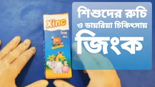 Xinc Syrup | জিংক সিরাপ এর কাজ ও খাওয়ানোর নিয়ম