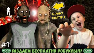 Granny Chapter Two - новая часть повествующая о милом создании с кодовым именем "бабуля". Её свеженькой жертве и очередному главному герою не повезло. К злодейке присоединился монстр, что можно назвать "дедушкой". Он глуховат, но