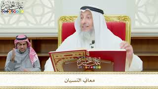 582 - معاني النسيان - عثمان الخميس