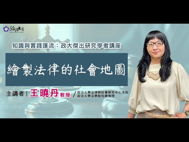 繪製法律的社會地圖
