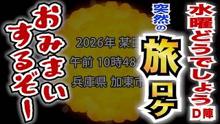 水曜どうでしょうＤ陣、突然の旅ロケ！兵庫県・加東市がおみまいするぞー【第一夜】