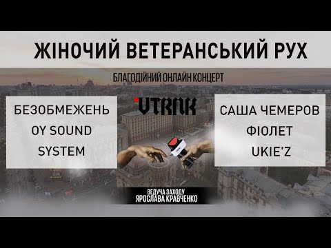 БезОбмежень, OY Sound System, Фіолет, Ukiez, Саша Чемеров: БЛАГОДІЙНИЙ КОНЦЕРТ