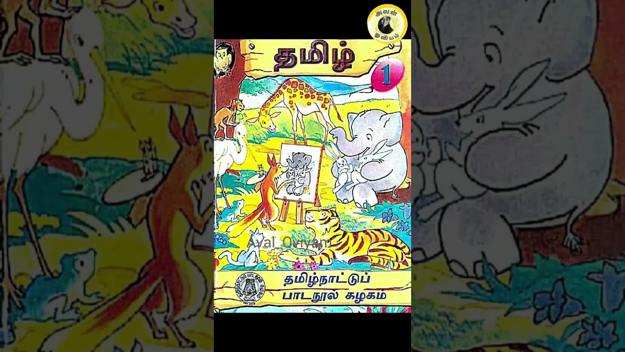 90s 1st std tamil book #90slife #90stamilbook #90severgreen 90swhatsappstatus #aval_oviyam