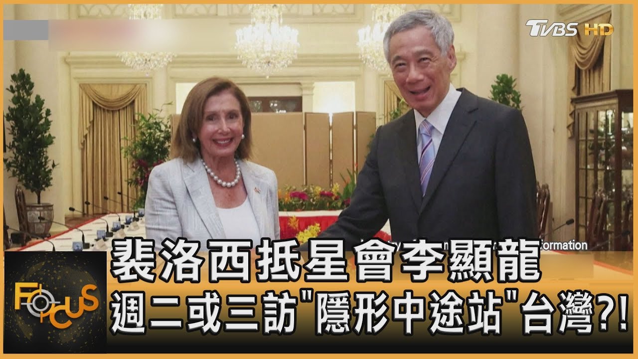 裴洛西抵星會李顯龍 週二或三訪「隱形中途站」台灣?!